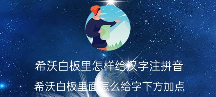 希沃白板里怎样给汉字注拼音 希沃白板里面怎么给字下方加点？